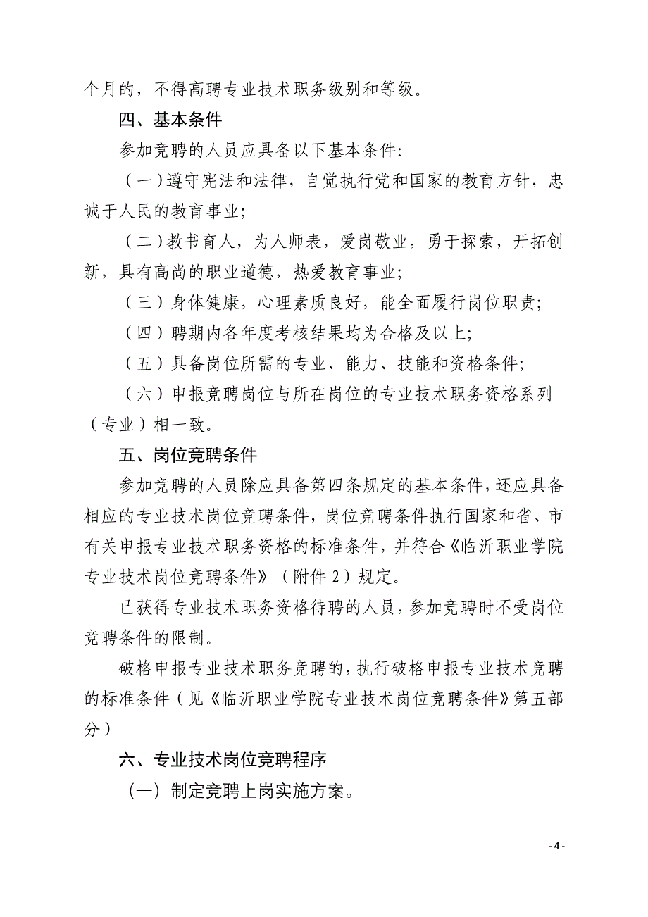 （岗位职责）2020年临沂职业学院专业技术岗位竞聘上岗实施办法(讨论稿)_第4页