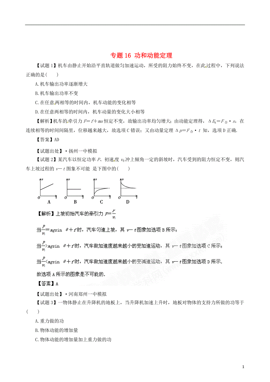 高考物理 百所名校组合卷系列16 功和动能定理 .doc_第1页