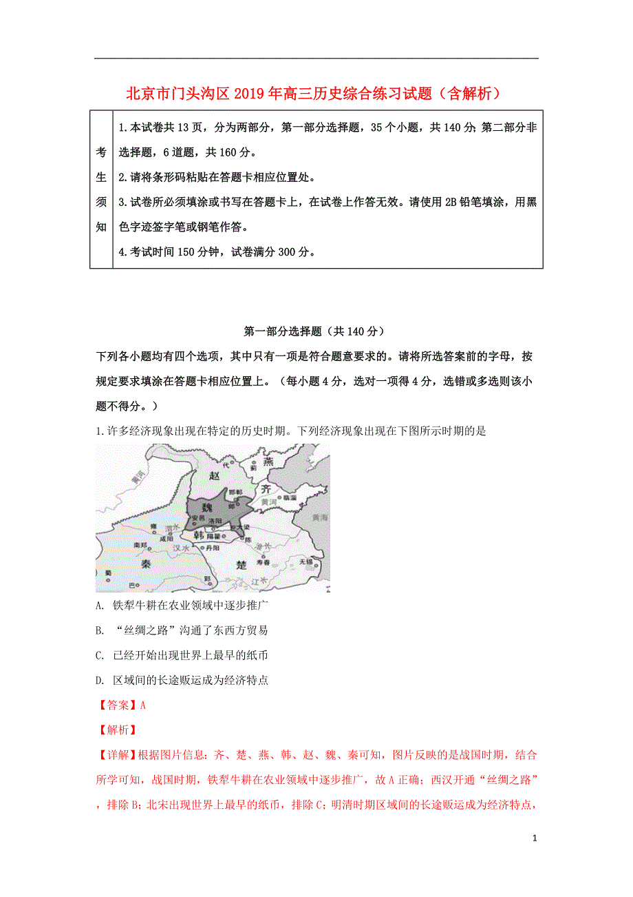 北京门头沟区高三历史综合练习.doc_第1页