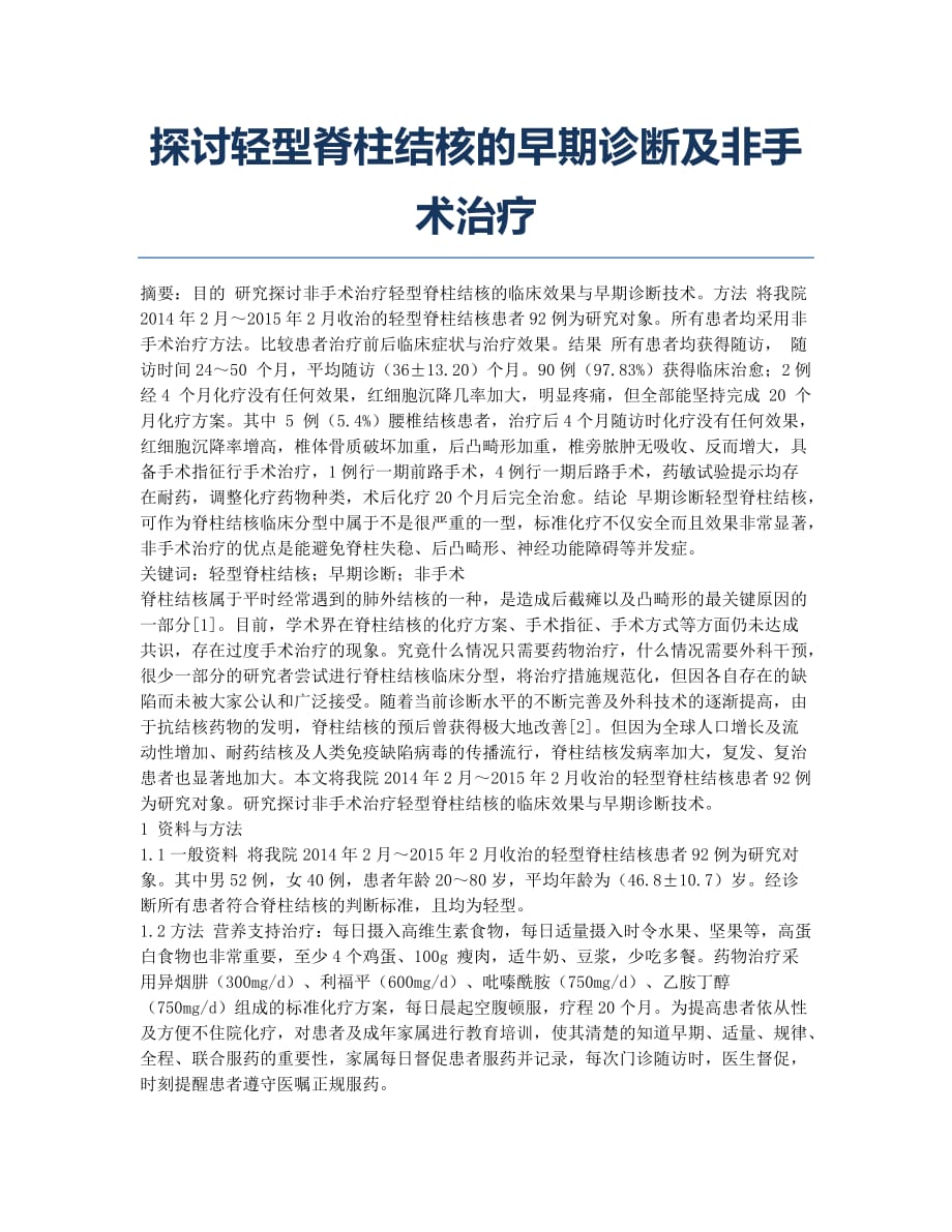 探讨轻型脊柱结核的早期诊断及非手术治疗.docx_第1页