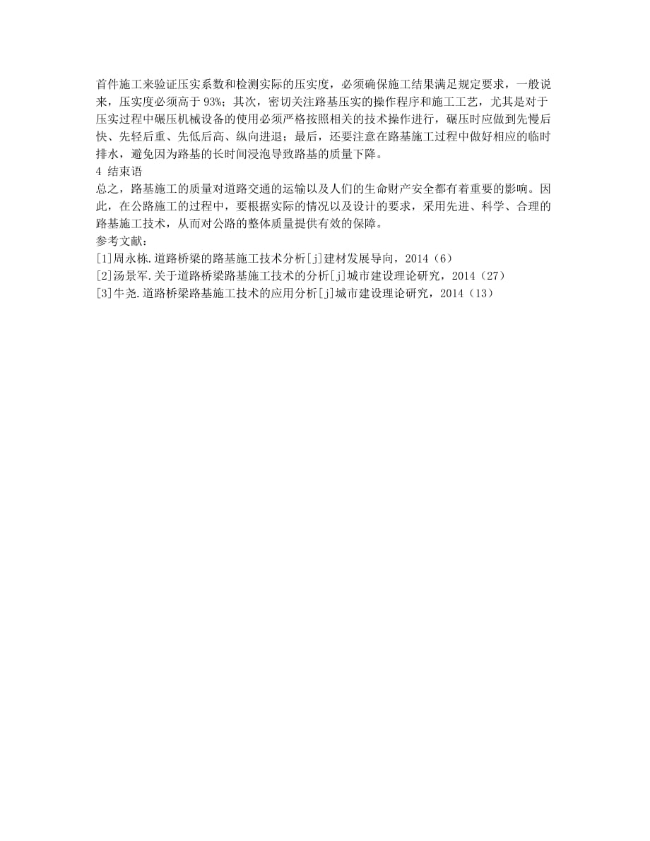 探讨公路工程中路基的施工技术.docx_第3页