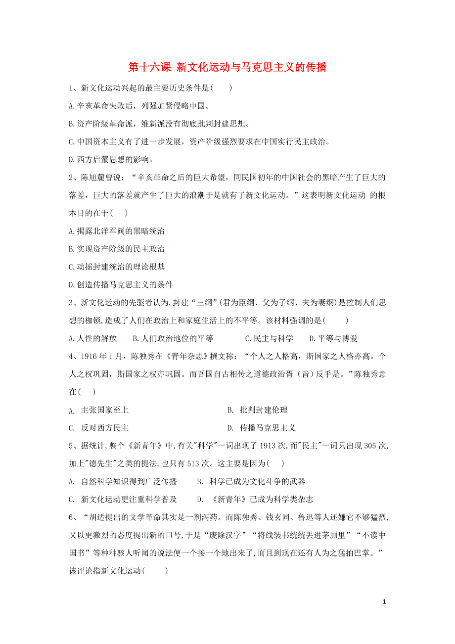 2020高二历史寒假作业第16课新文化运动与马克思主义的传播 1.doc_第1页