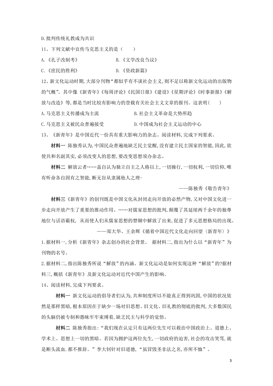 2020高二历史寒假作业第16课新文化运动与马克思主义的传播 1.doc_第3页