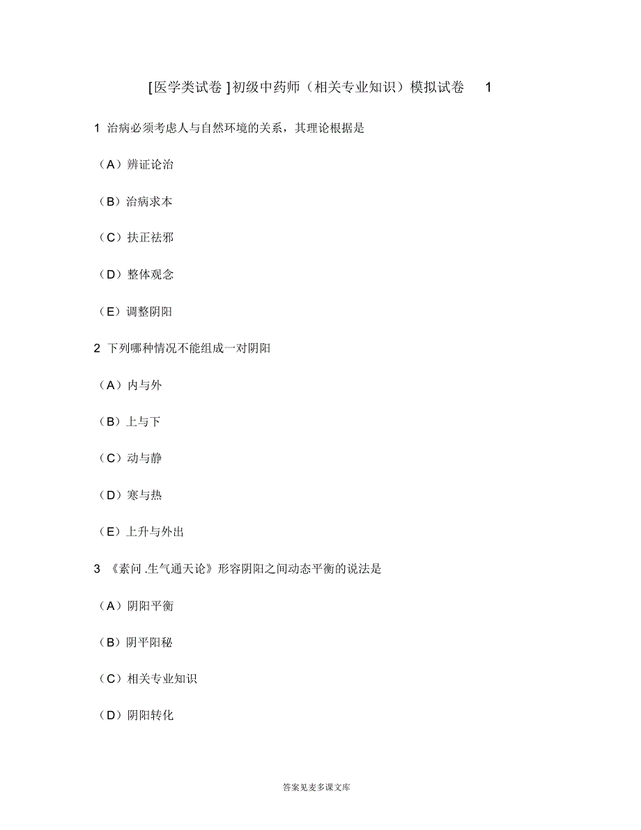 [医学类试卷]初级中药师(相关专业知识)模拟试卷1.doc.pdf_第1页