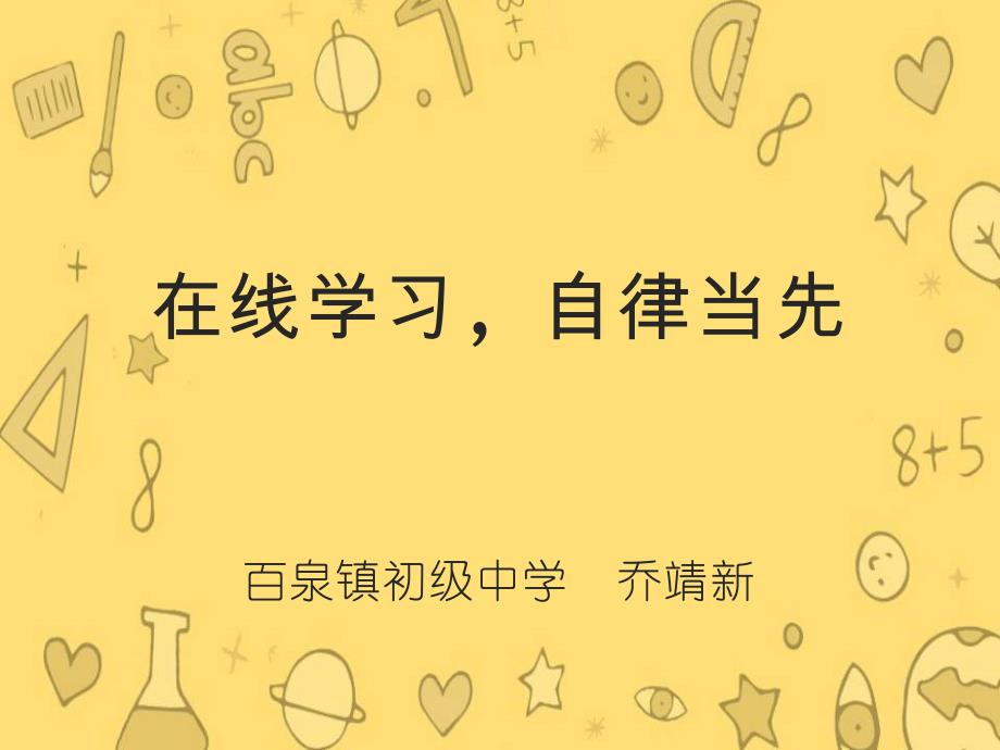 2020年九年级线上在线学习自律当先班会_第1页