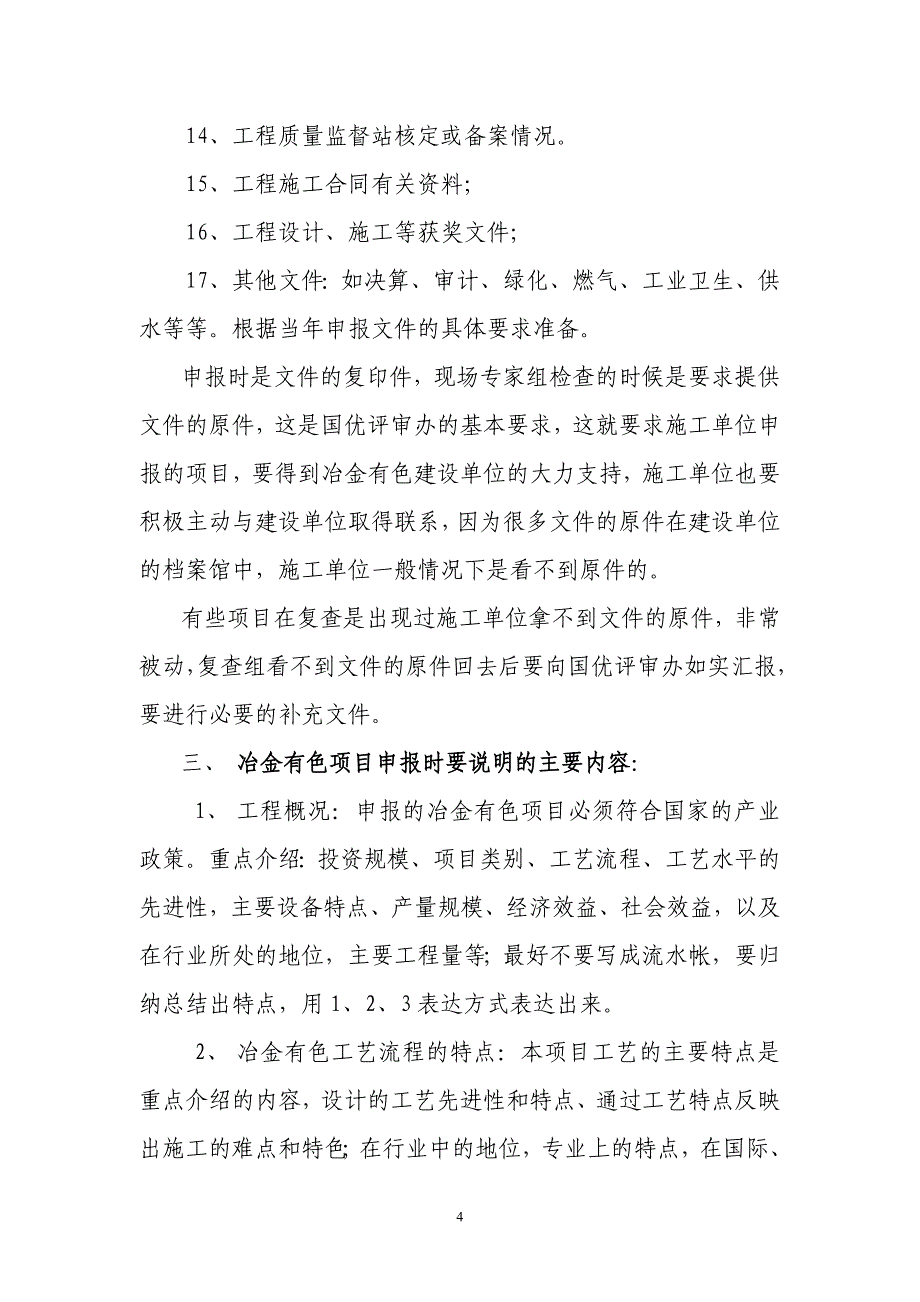 （冶金行业）冶金有色工程建设行业创国优申报材料注意要点_第4页