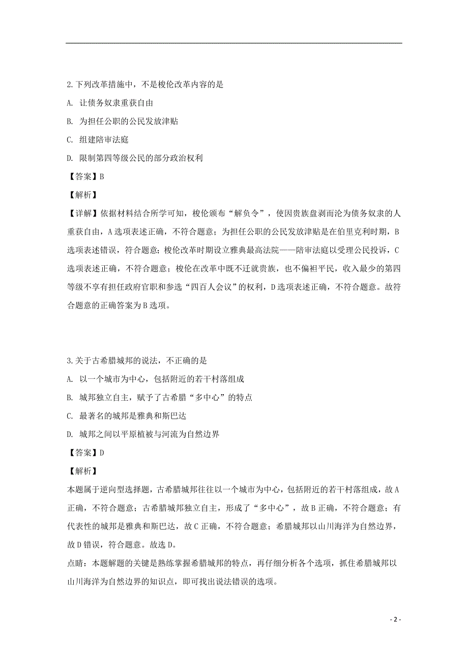 四川省2018_2019学年高二历史下学期期中试题（含解析） (1).doc_第2页