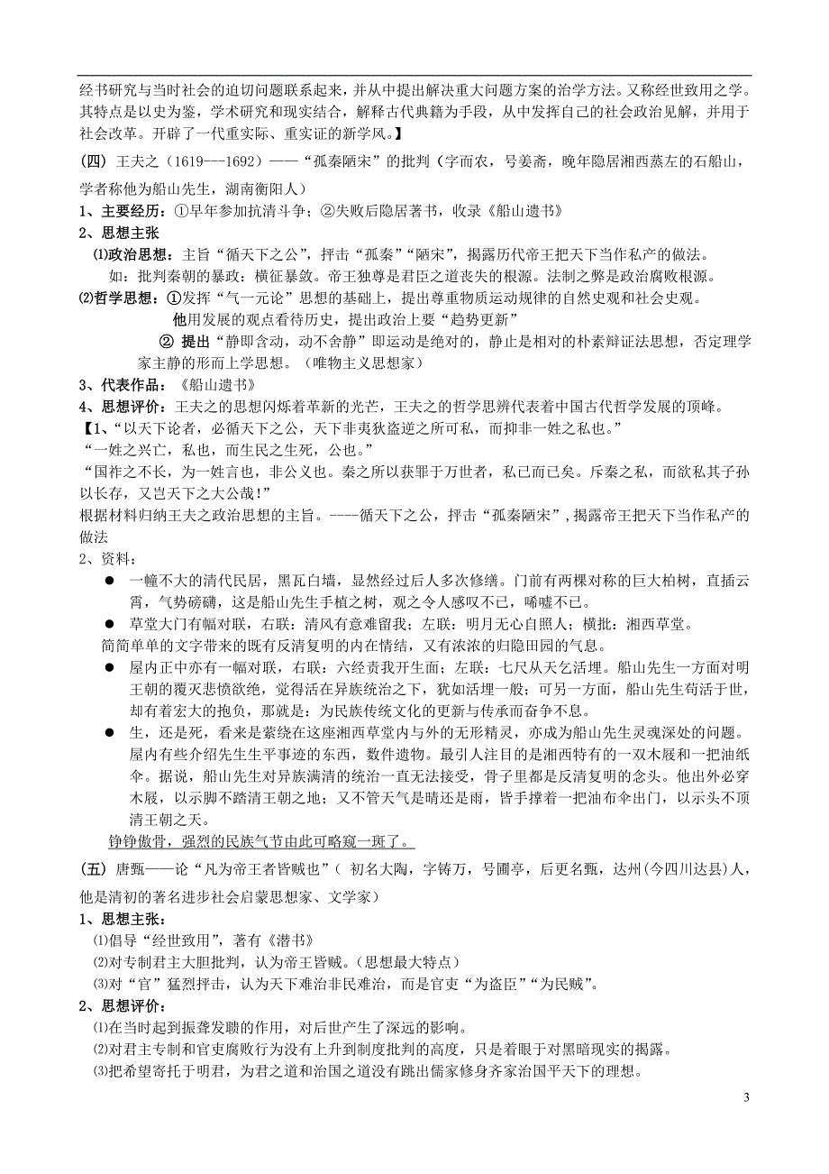 高中历史一中国传统文化主流思想的演变四明末清初的思想活跃局面素材2人民必修30627110.doc_第3页