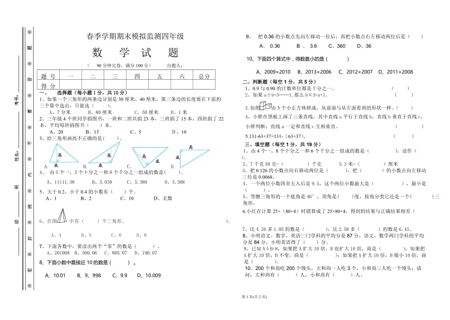 人教新课标四年级下册数学期末模拟测试卷_第1页