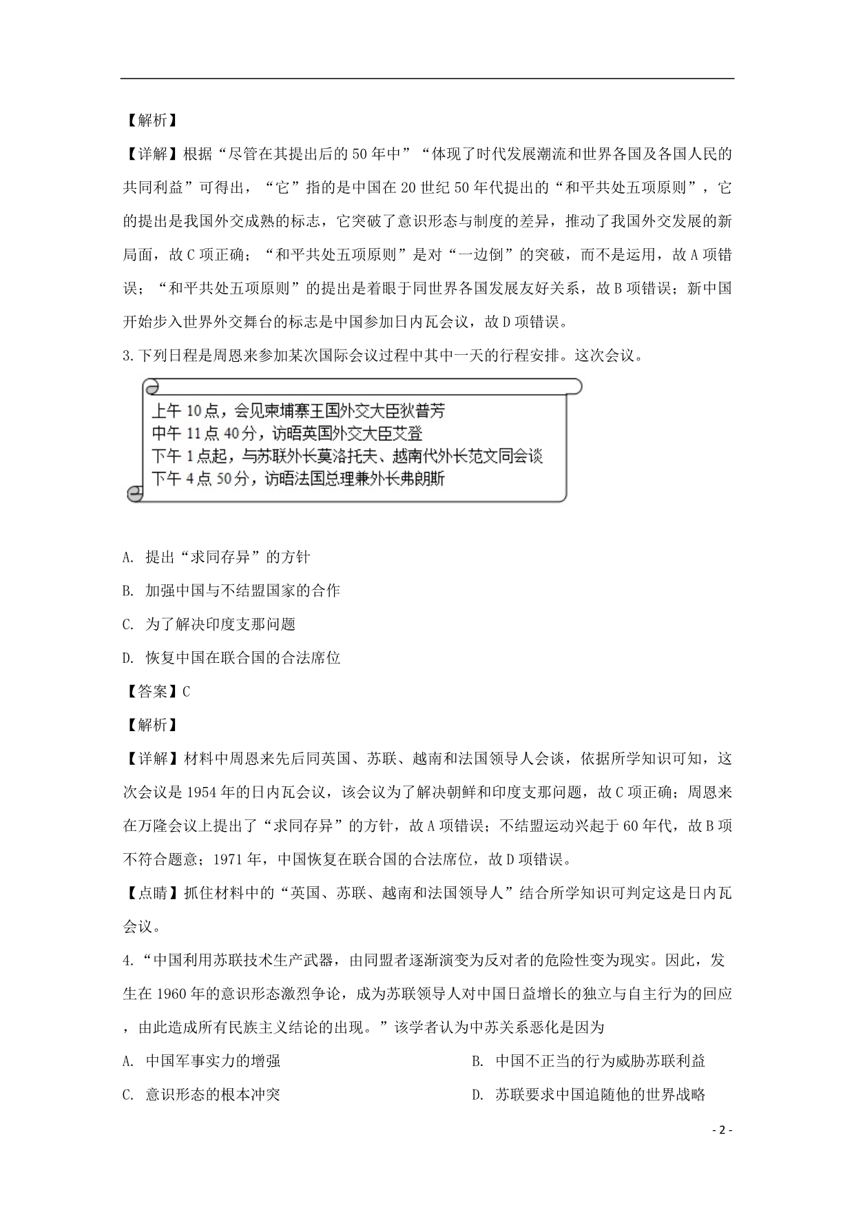 安徽省2018_2019学年高一历史下学期第一次（3月）月考试题（含解析） (2).doc_第2页