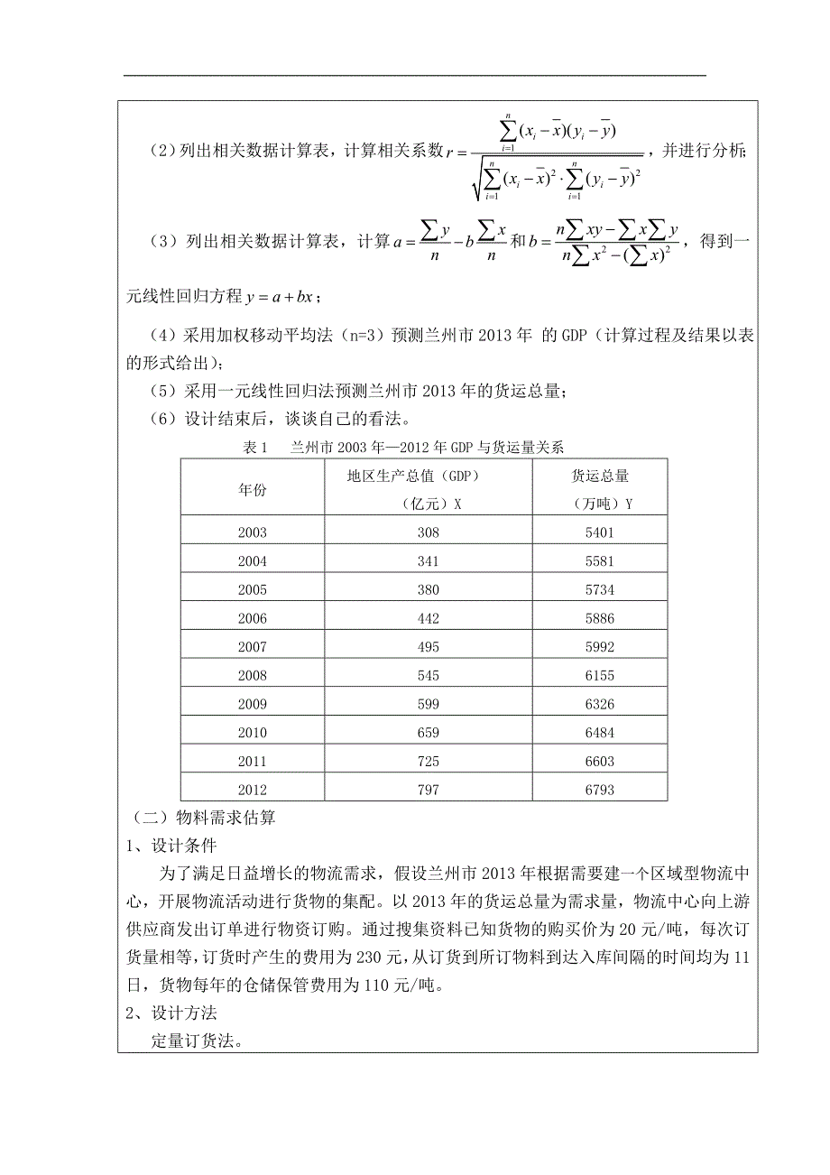 （物流管理）现代物流区域规划课程设计_第4页