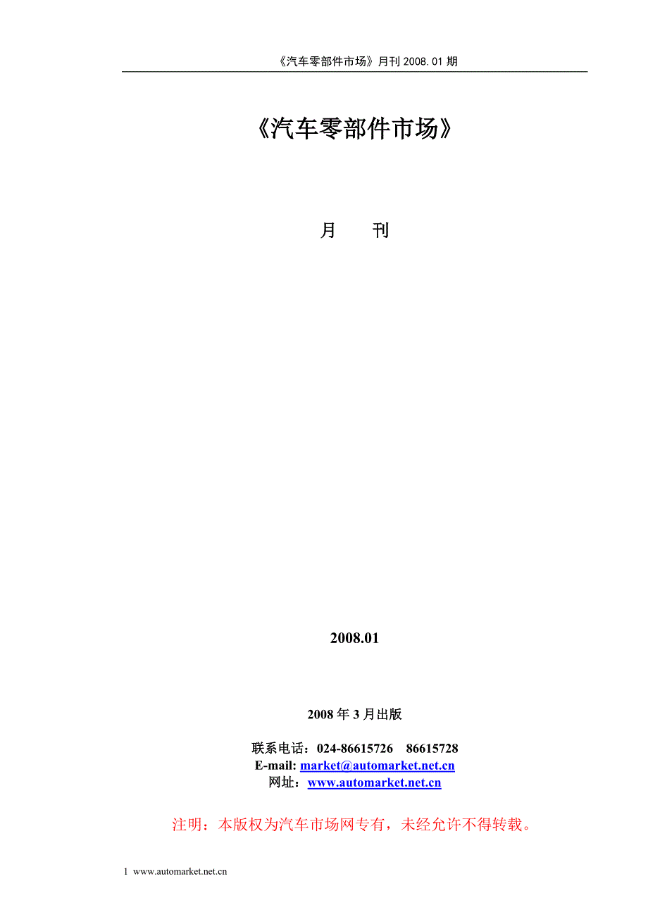 （汽车行业）汽车零部件市场汽车市场_第1页