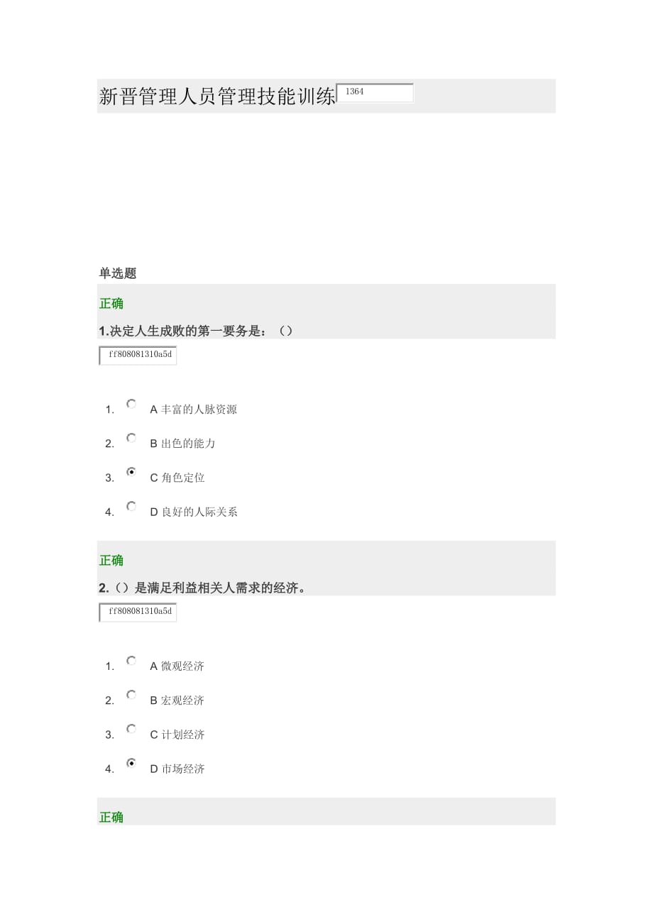 新晋管理人员管理技能训练-试卷_第1页