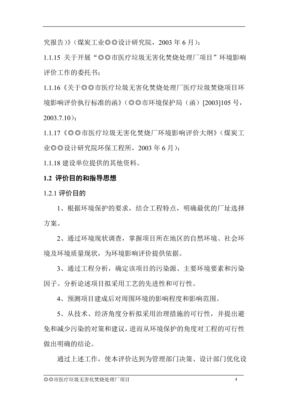 （医疗行业报告）(市政)医疗垃圾焚烧炉环境影响报告书_第4页