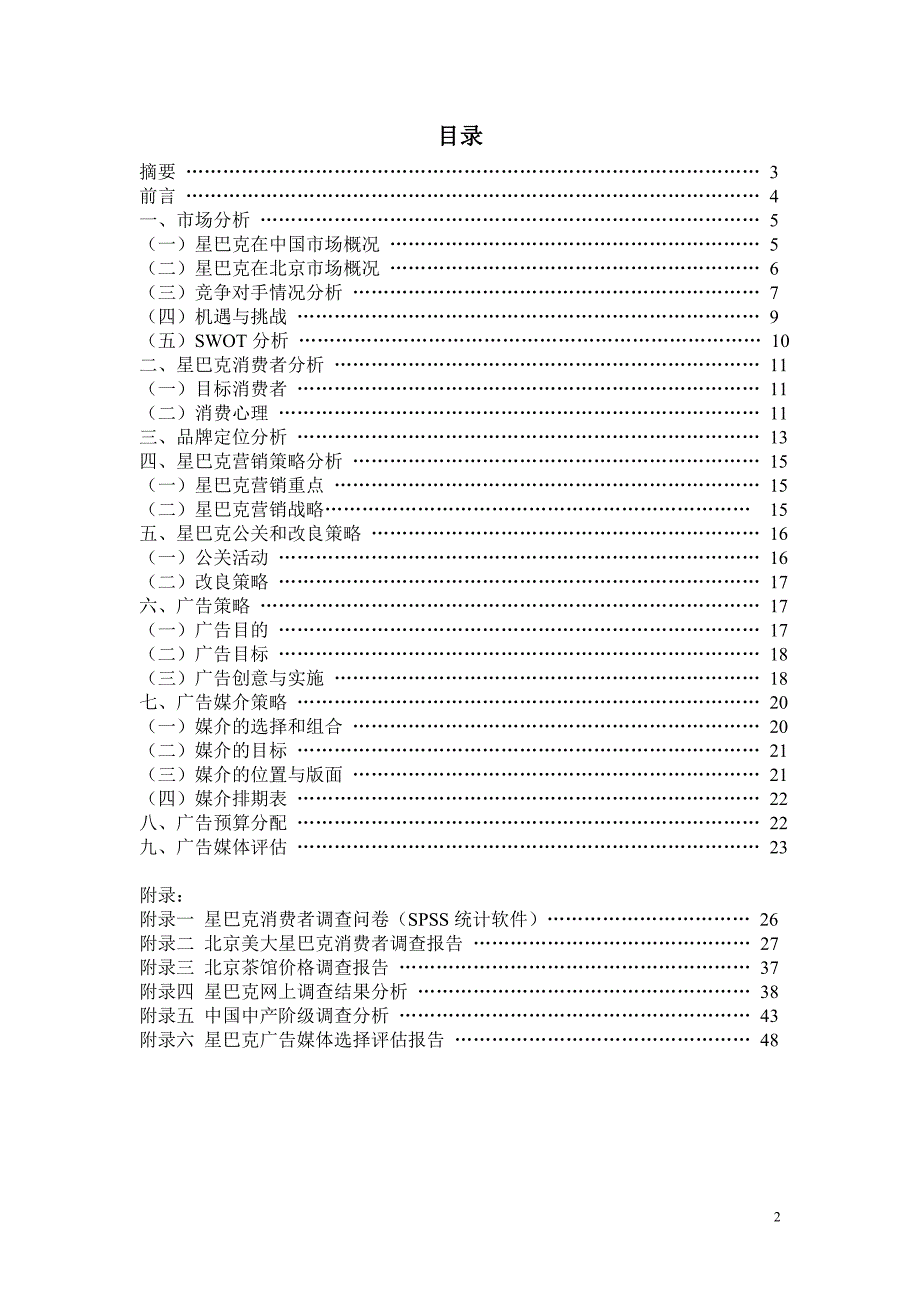 （营销策划）E星巴克广告策划案_第2页