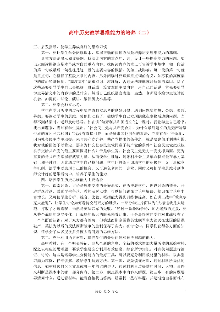 高中历史教学 教学思维能力的培养二.doc_第1页