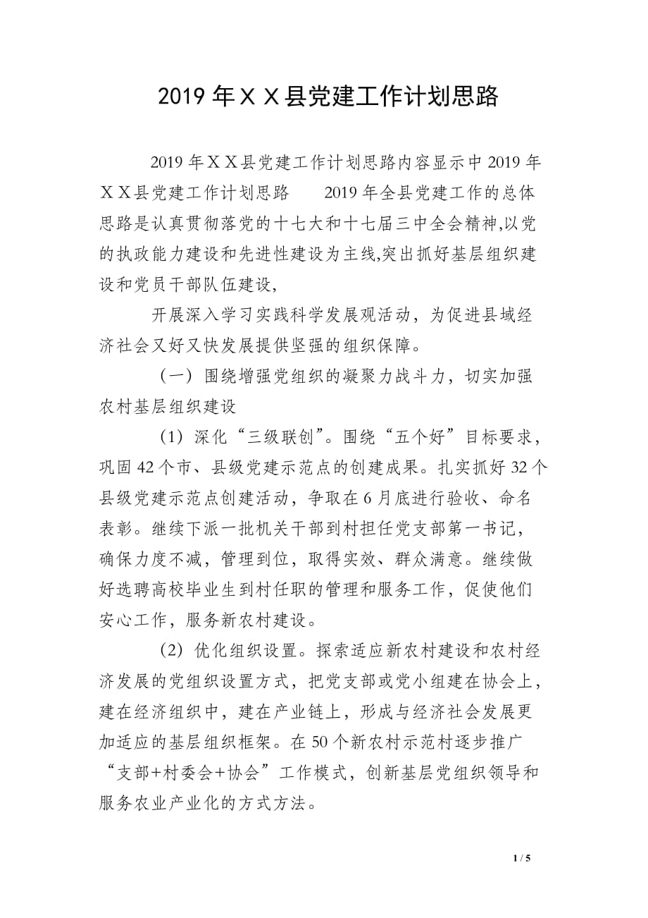 2019年ＸＸ县党建工作计划思路_第1页