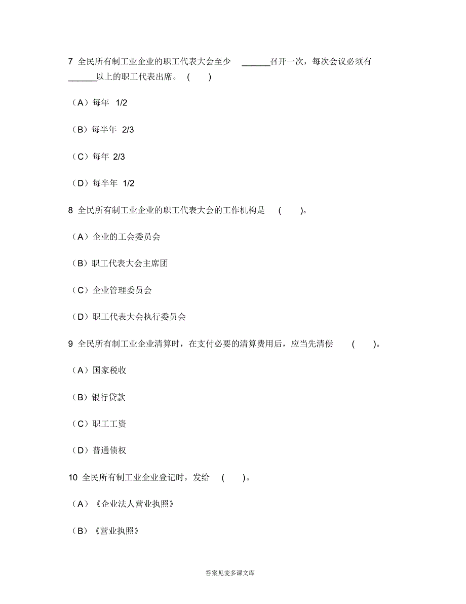 [司法类试卷]企业法律顾问(经济与民商法律知识)其他企业法章节练习试卷1.doc.pdf_第3页