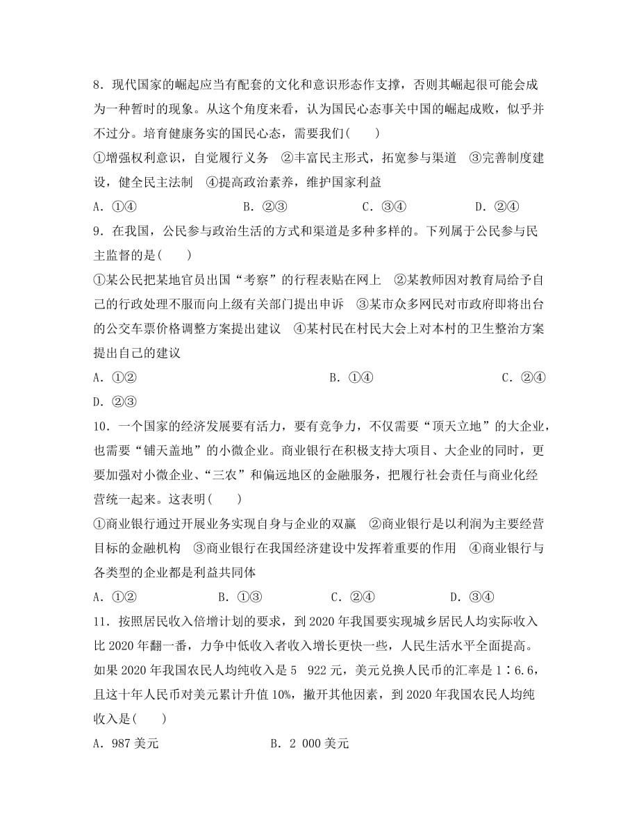 安徽省滁州市定远县育才学校2020届高三政治上学期第二次月考试题（通用）_第3页