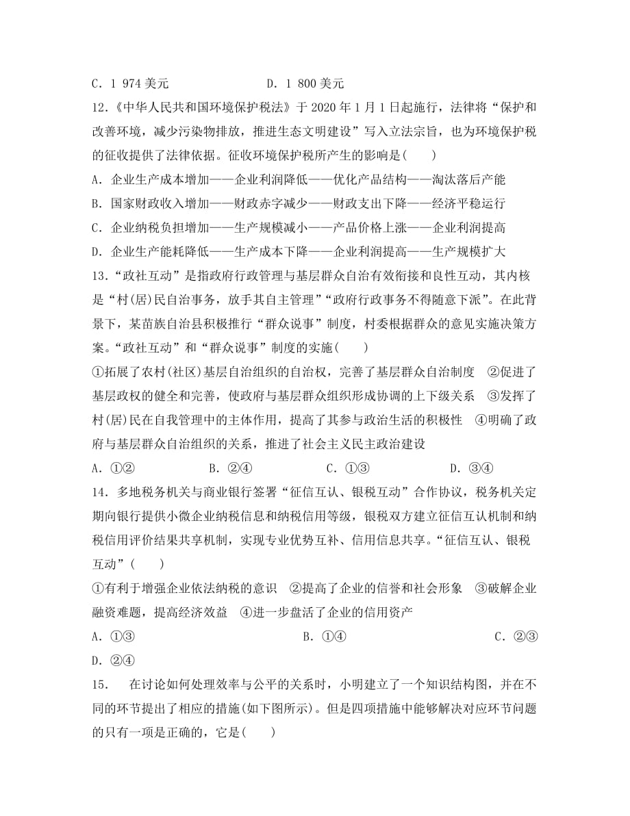 安徽省滁州市定远县育才学校2020届高三政治上学期第二次月考试题（通用）_第4页