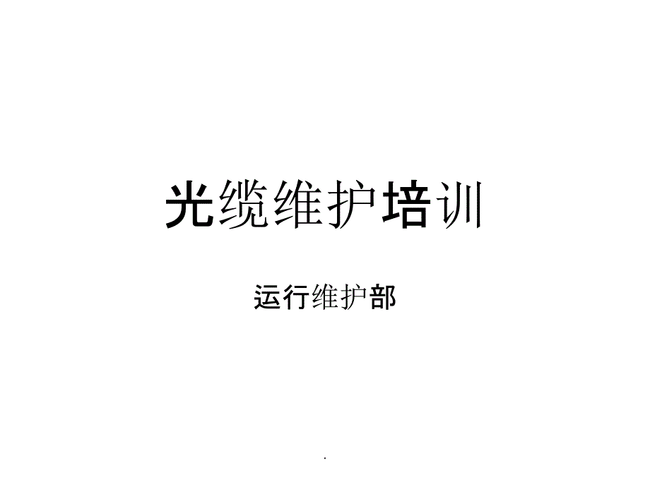 光缆维护培训ppt课件_第1页