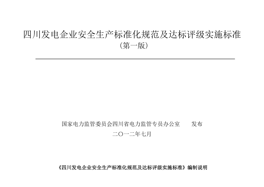 （安全生产）2020年四川发电企业安全生产标准化规范及达标评级实施标准_第1页