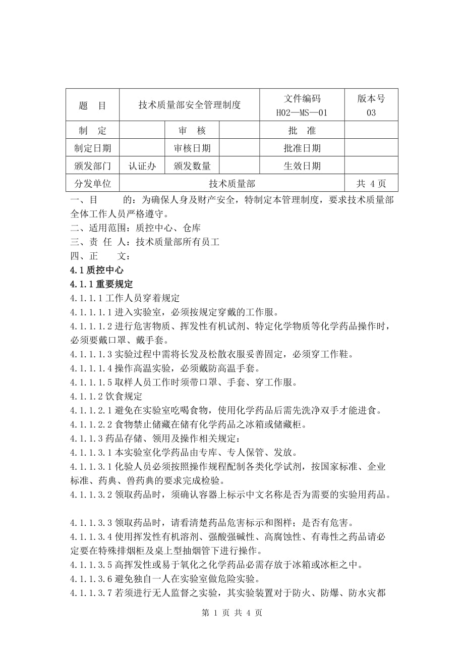 技术质量部安全管理制度_第1页