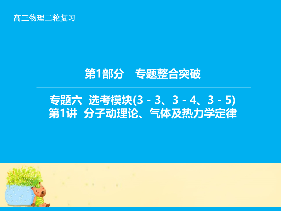 高三物理二轮复习辅导与应用第1部分整合突破六选考模块33、34、35第1讲分子动理论、气体及热力学定律.ppt_第1页