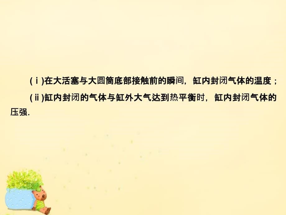 高三物理二轮复习辅导与应用第1部分整合突破六选考模块33、34、35第1讲分子动理论、气体及热力学定律.ppt_第5页