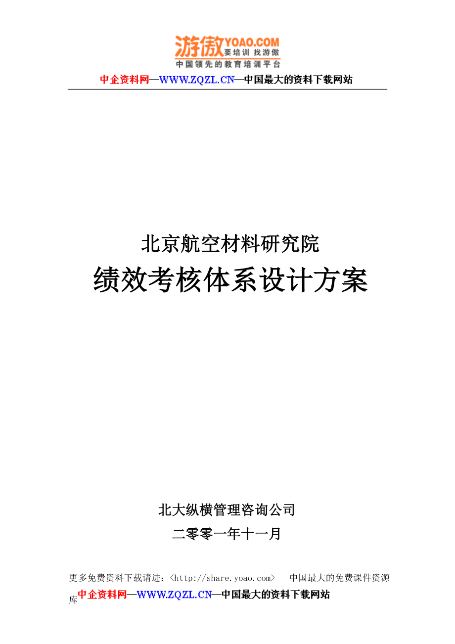 （绩效管理方案）2020年北航材料研究院绩效考核体系设计方案_第1页