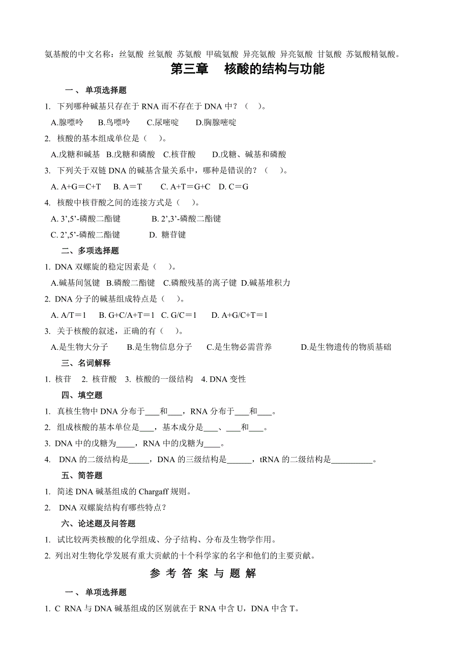 （生物科技行业）生物化学习题集_第4页