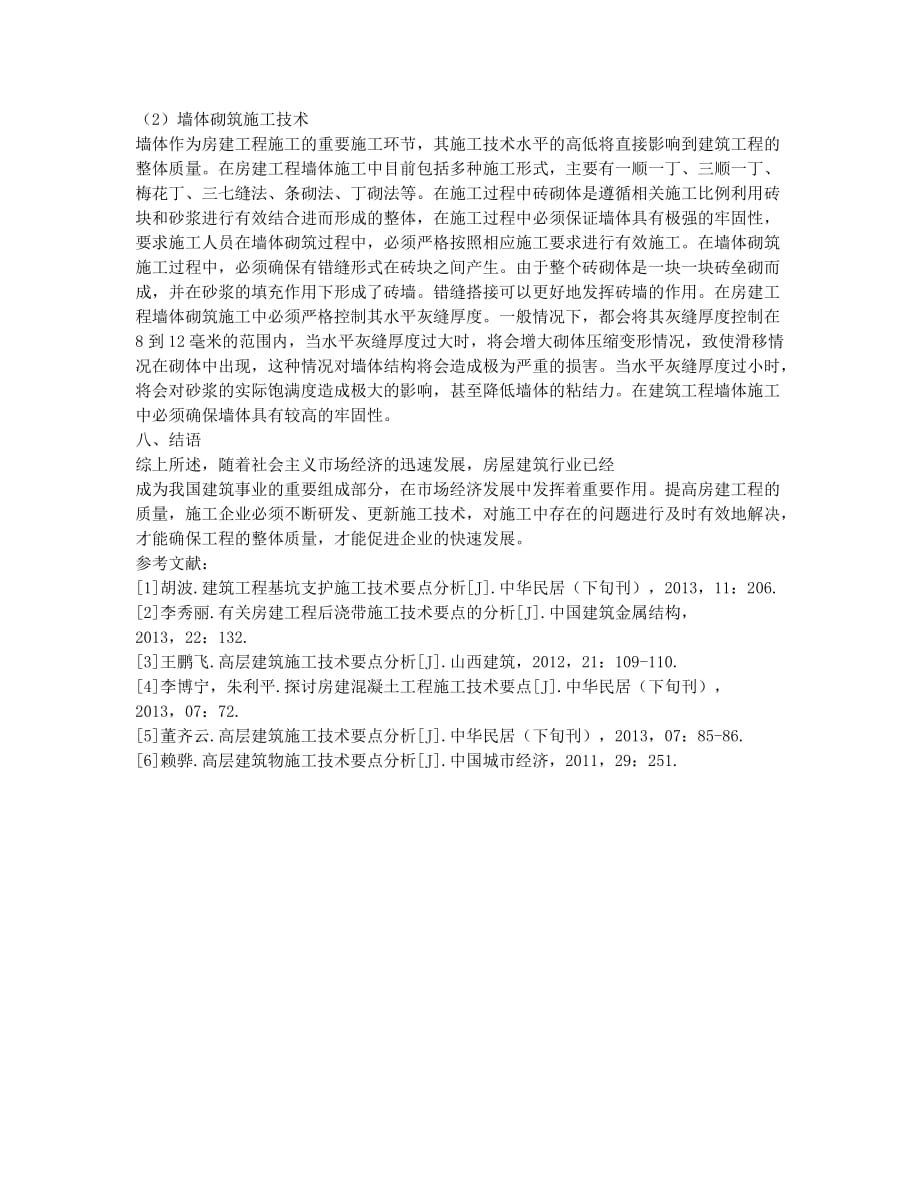 房建施工技术要点分析.docx_第3页