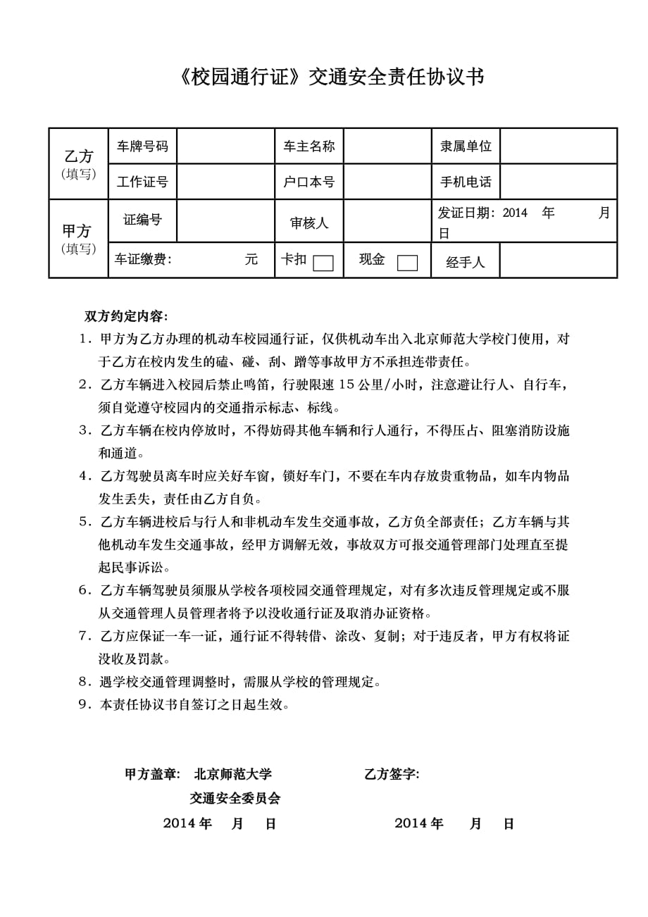 《通行证》交通安全责任协议书Beijing Normal University_第1页