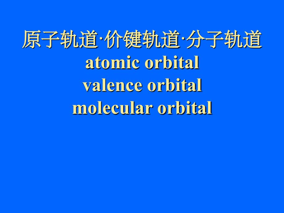 原子轨道(奥赛)PPT课件_第1页