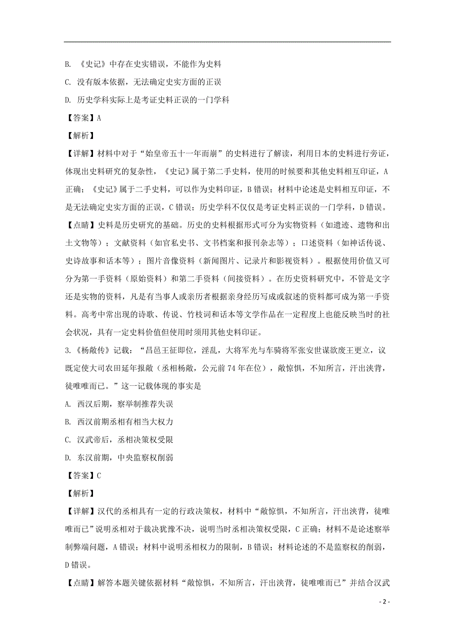 安徽阜南高一历史期末教学联考.doc_第2页