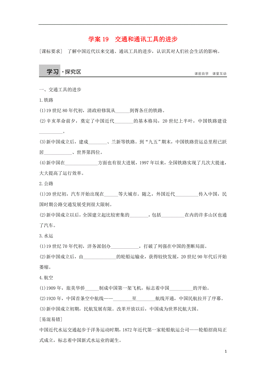 高中历史5.15交通和通讯工具的进步学案必修2.doc_第1页