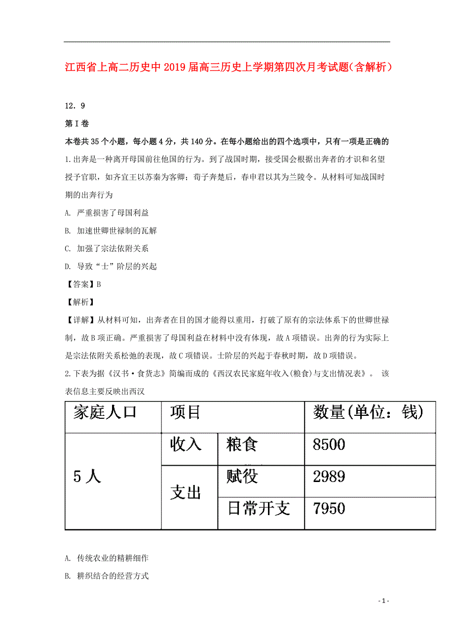 江西上高二历史中高三历史第四次月考.doc_第1页