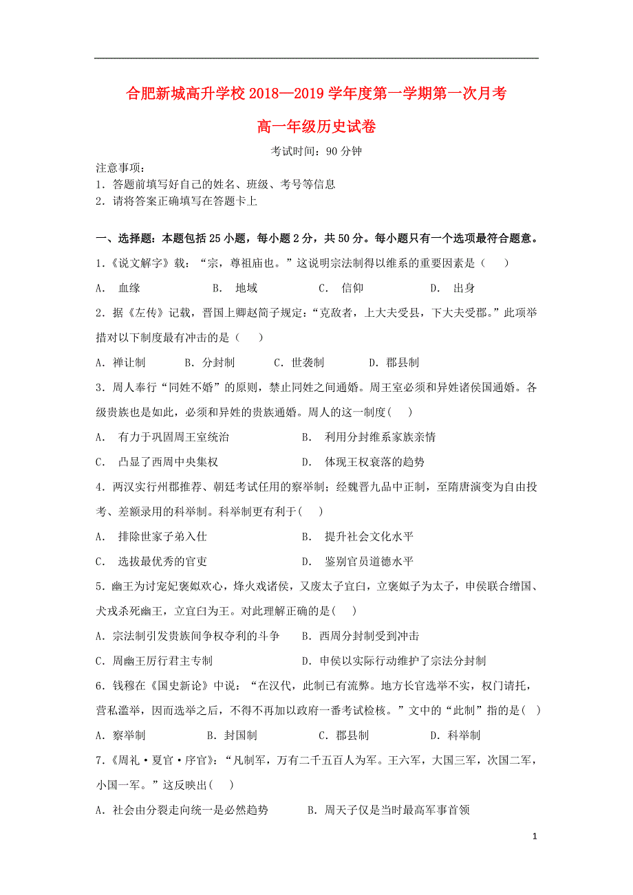 安徽合肥新城高升学校高一历史第一次月考 1.doc_第1页