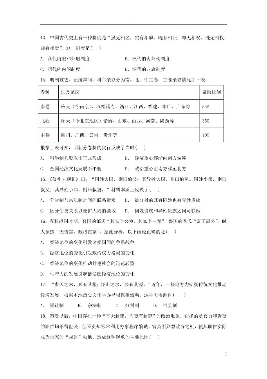 安徽合肥新城高升学校高一历史第一次月考 1.doc_第3页