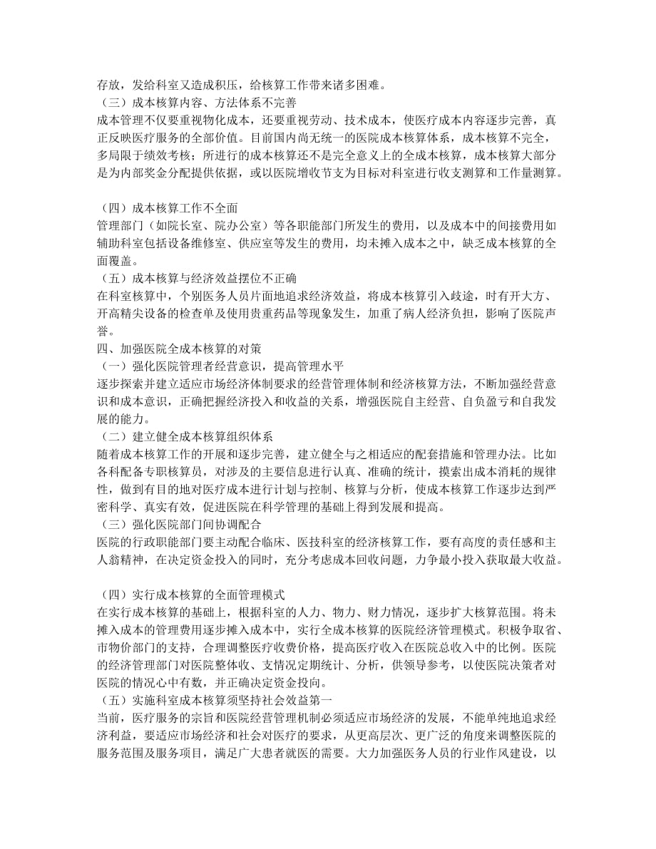 浅析医院全成本核算存在的问题及对策.docx_第2页