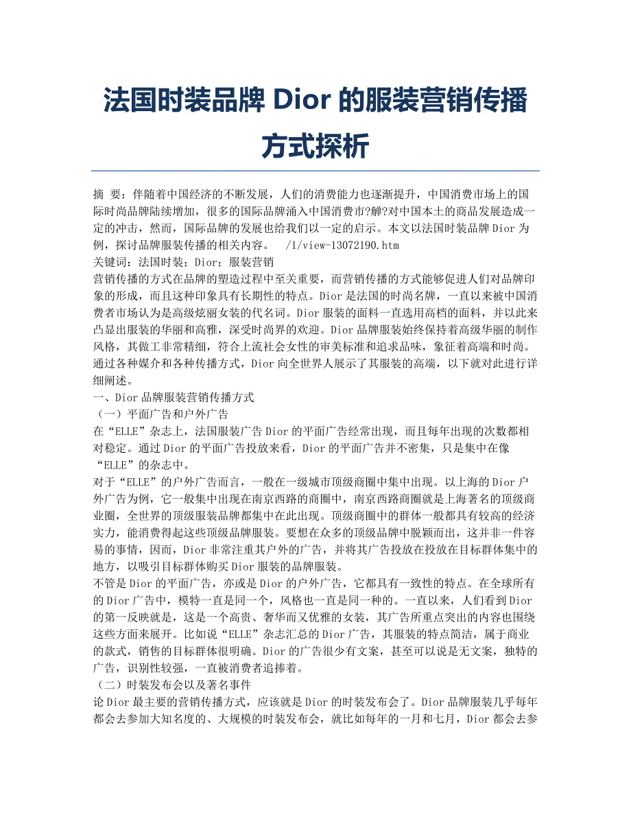 法国时装品牌Dior的服装营销传播方式探析.docx_第1页