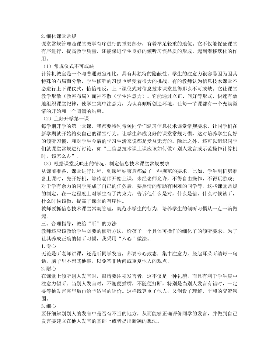 浅谈小学信息技术课中学生倾听习惯的培养.docx_第2页