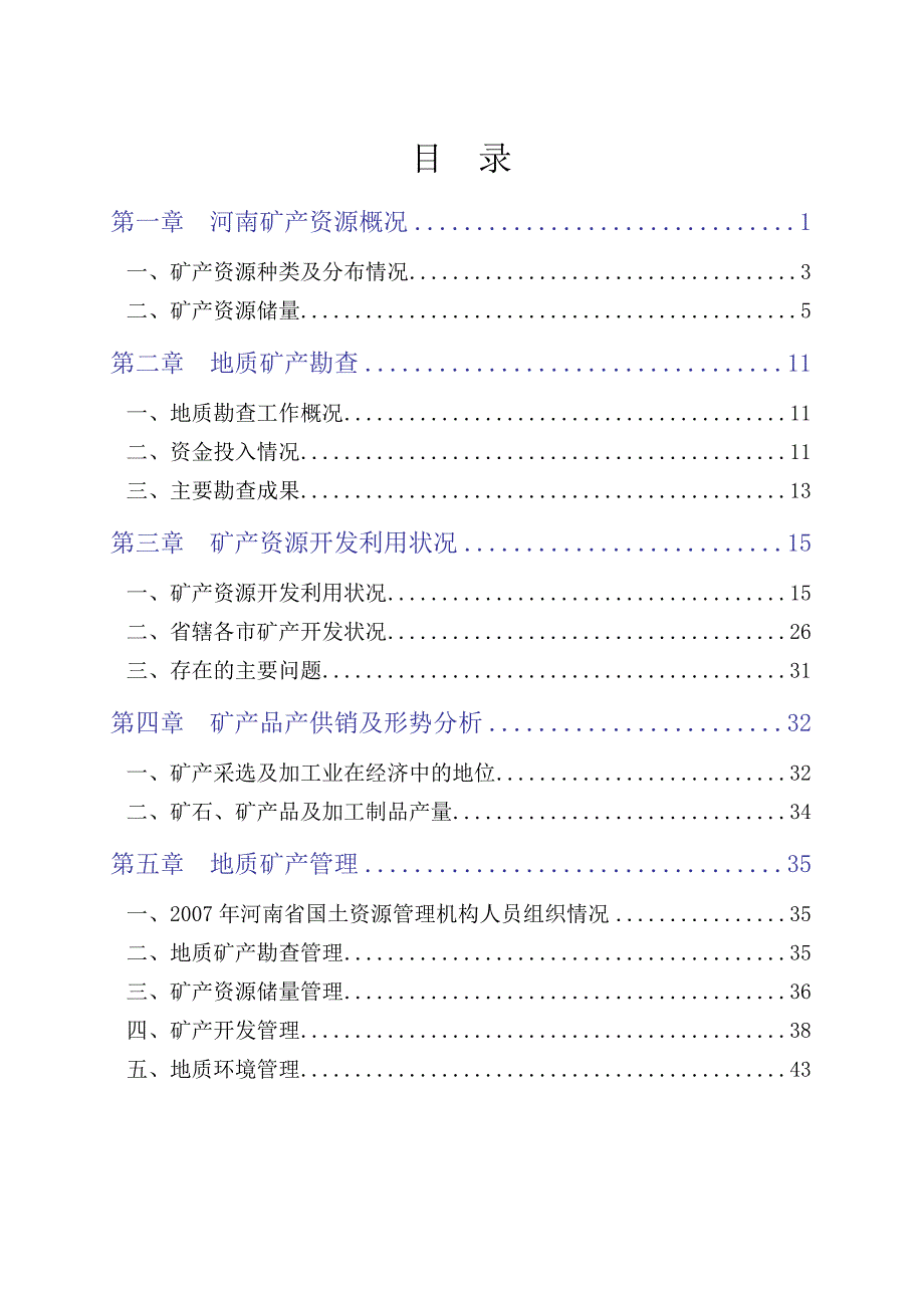 （冶金行业）河南矿产资源现状_第1页