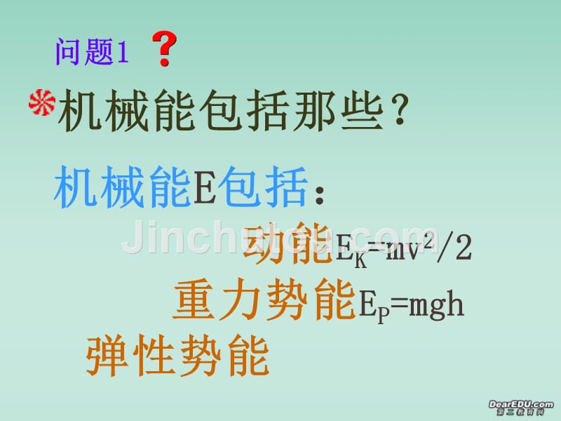 高一物理机械能守恒 .ppt_第1页