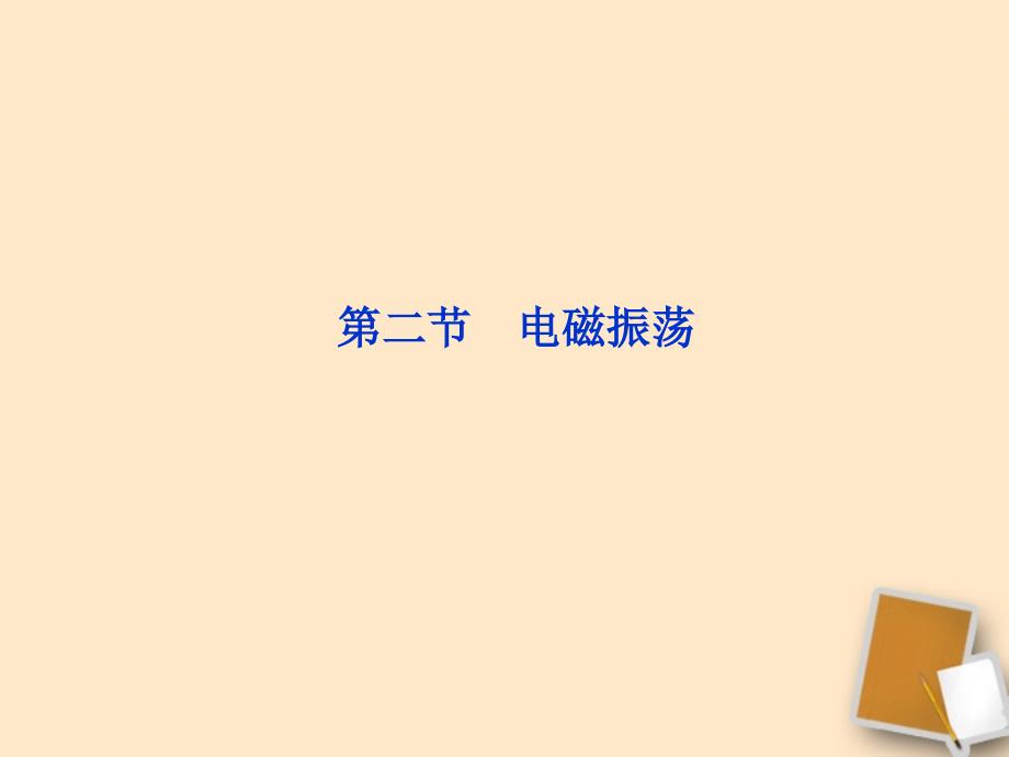 高中物理 第14章 第二节电磁振荡 选修34.ppt_第1页