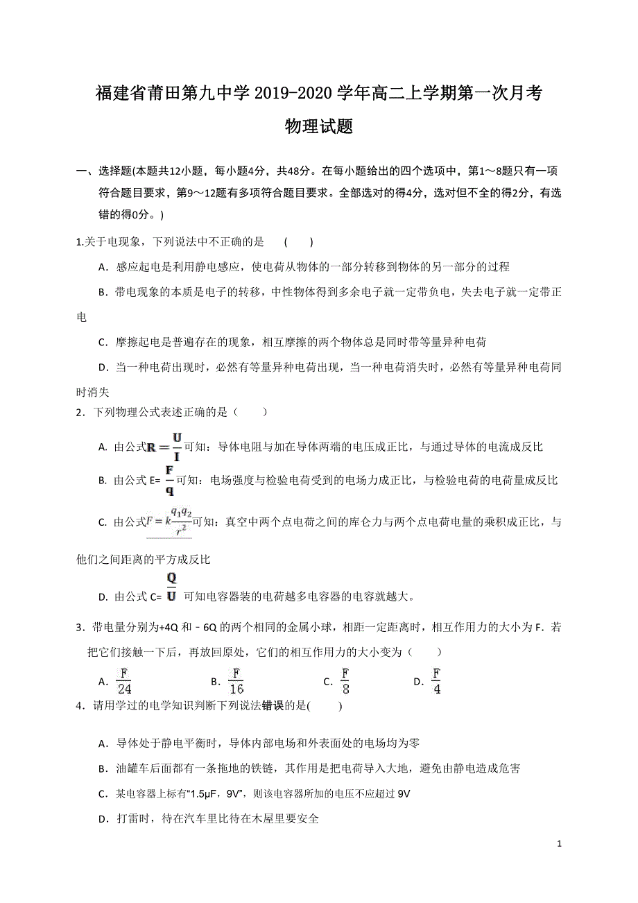 福建省莆田第九中学学年高二物理上学期第一次月考试题（PDF） (1).pdf_第1页