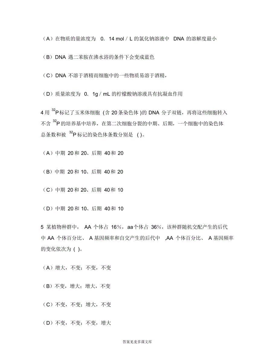 [职业资格类试卷]中学教师资格认定考试(高级生物学科知识与教学能力)模拟试卷3.doc.pdf_第2页