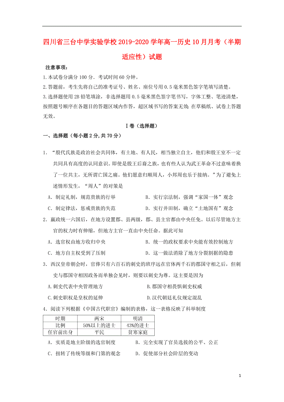 四川三台中学实验学校2020高一历史月考半期适应性.doc_第1页