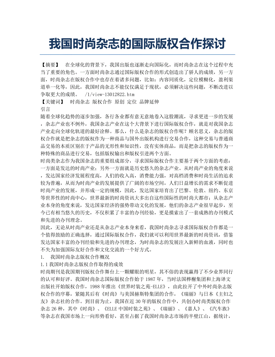 我国时尚杂志的国际版权合作探讨.docx_第1页