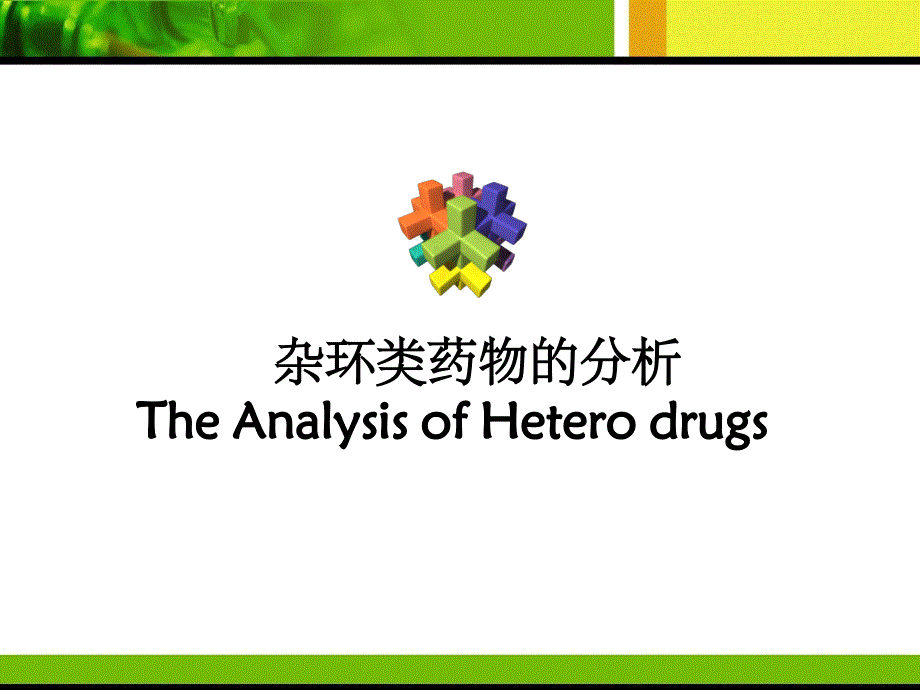 杂环类药物的分析PPT课件_第1页